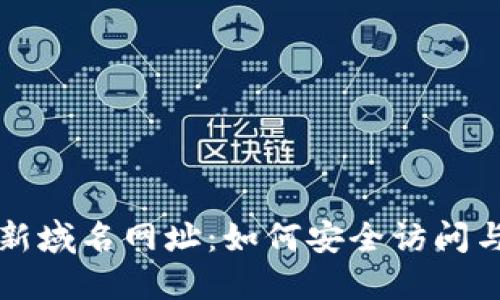 TP最新域名网址：如何安全访问与使用