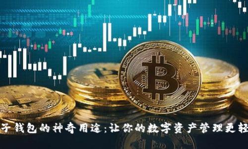 TP子钱包的神奇用途：让你的数字资产管理更轻松